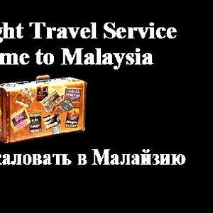 Отдых в Малайзии с Pan Bright TRAVEL