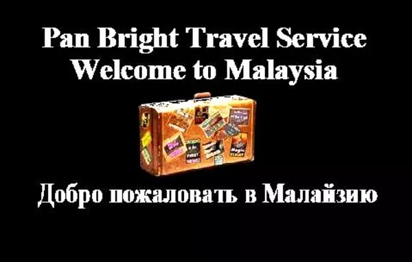 Отдых в Малайзии с Pan Bright TRAVEL